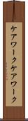 ケアワーク Scroll