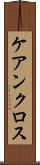 ケアンクロス Scroll