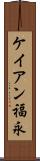 ケイアン福永 Scroll