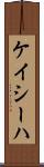 Kayseha Scroll