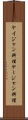 ケイジャン料理 Scroll