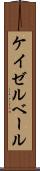ケイゼルベール Scroll