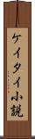 ケイタイ小説 Scroll