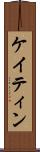 ケイティン Scroll