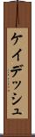 ケイデッシュ Scroll