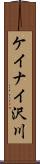 ケイナイ沢川 Scroll