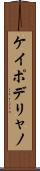 ケイポデリャノ Scroll