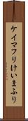 ケイマフリ Scroll