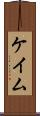 ケイム Scroll