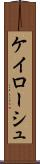 ケイローシュ Scroll