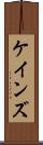 ケインズ Scroll