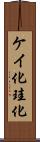 ケイ化 Scroll
