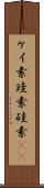 ケイ素 Scroll