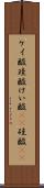 ケイ酸 Scroll