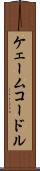ケェームコードル Scroll