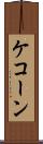 ケコーン Scroll