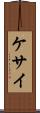 ケサイ Scroll