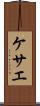ケサエ Scroll