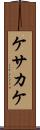 ケサカケ Scroll
