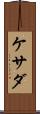 ケサダ Scroll