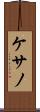 ケサノ Scroll