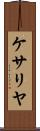 ケサリヤ Scroll