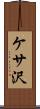 ケサ沢 Scroll