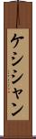 ケシシャン Scroll