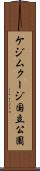 ケジムクージ国立公園 Scroll