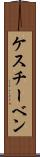 ケスチーベン Scroll