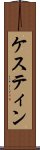 ケスティン Scroll