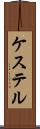 ケステル Scroll