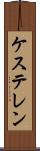 ケステレン Scroll