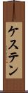 ケステン Scroll