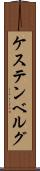 ケステンベルグ Scroll