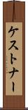 ケストナー Scroll