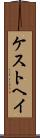 ケストヘイ Scroll