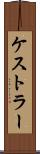 ケストラー Scroll