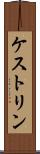 ケストリン Scroll