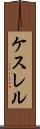 ケスレル Scroll