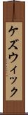 ケズウィック Scroll