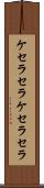 ケセラセラ Scroll