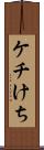 ケチ Scroll