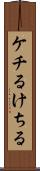ケチる Scroll