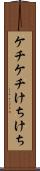 ケチケチ Scroll