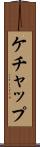 ケチャップ Scroll