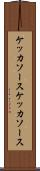 ケッカソース Scroll