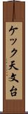 ケック天文台 Scroll