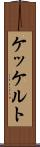 ケッケルト Scroll