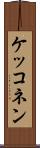ケッコネン Scroll